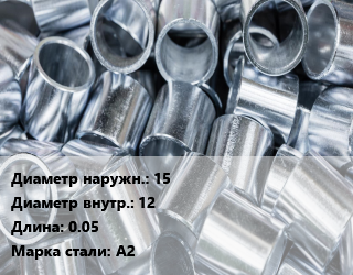 Втулка нержавеющая 15х12 L=0.05 Сталь: А2, шт цена от 68.27 Тг / шт, где купить, условия доставки в Актобе и Актюбинской области